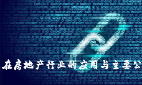 区块链在房地产行业的应用与主要公司介绍