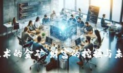 区块链技术的金矿：财富的挖掘与未来的公司