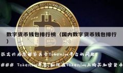 很高兴为您解答关于Tokenim平台的问题。### Token