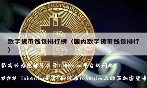 很高兴为您解答关于Tokenim平台的问题。

### Tokenim平台：如何在Tokenim上购买加密货币