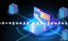 在这个任务中，我们将以“Tokenim：探索去中心化