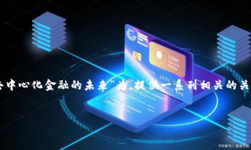 在这个任务中，我们将以“Tokenim：探索去中心化金融的未来”为，提供一系列相关的关键词，并围绕这个主题创建一个内容大纲。


Tokenim：探索去中心化金融的未来