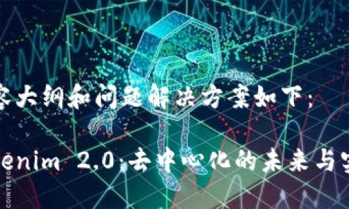 内容大纲和问题解决方案如下：

Tokenim 2.0：去中心化的未来与实践