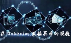 ### Tokenim：直接买币的便捷方式