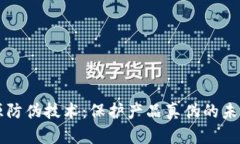 区块链溯源防伪技术：保护产品真伪的未来解决