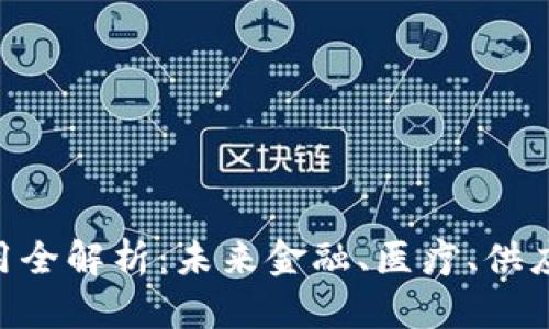 区块链技术的行业应用全解析：未来金融、医疗、供应链、与更多领域的变革