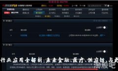 区块链技术的行业应用全解析：未来金融、医疗