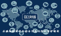 区块链技术中的安全信息与隐私保护解析