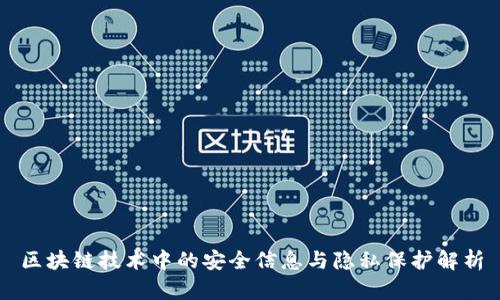 区块链技术中的安全信息与隐私保护解析
