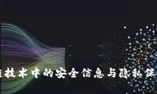 区块链技术中的安全信息与隐私保护解析