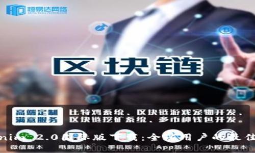 Tokenim 2.0国际版下载：全球用户的最佳选择