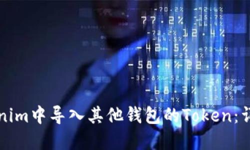 如何在Tokenim中导入其他钱包的Token：详细步骤指南