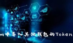 如何在Tokenim中导入其他钱包的Token：详细步骤指