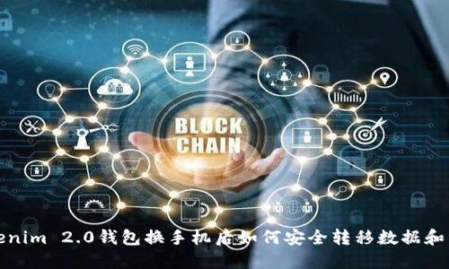 Tokenim 2.0钱包换手机后如何安全转移数据和资产