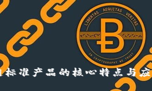 区块链标准产品的核心特点与应用解析