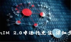: 如何在TokenIM 2.0中进行充值：详细步骤和注意事
