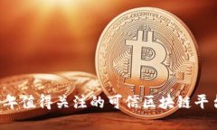 2023年值得关注的可信区块链平台项目