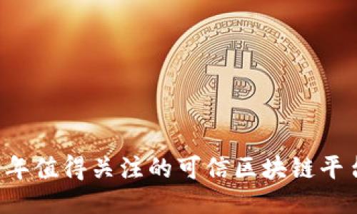 2023年值得关注的可信区块链平台项目