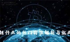 区块链行业的热门岗位解析与就业前景