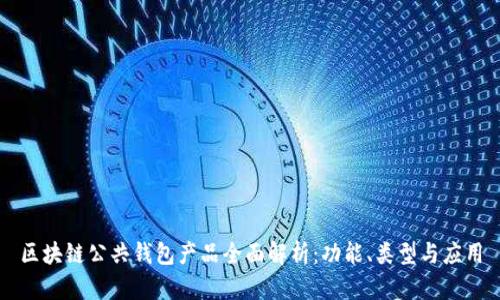 区块链公共钱包产品全面解析：功能、类型与应用