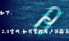 和关键词如下：Tokenim 2.0官网：如何掌控用户体验
