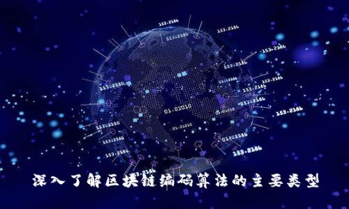 深入了解区块链编码算法的主要类型