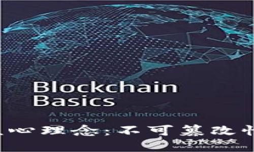 深入理解区块链的核心理念：不可篡改性、去中心化与透明性