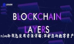 Tokenim冷钱包使用方法详解：保护您的数字资产安