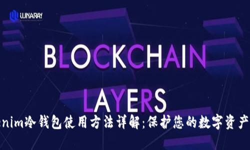 Tokenim冷钱包使用方法详解：保护您的数字资产安全
