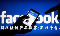 2023年最新区块链产品推荐：新兴平台与应用解析