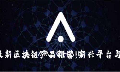 2023年最新区块链产品推荐：新兴平台与应用解析