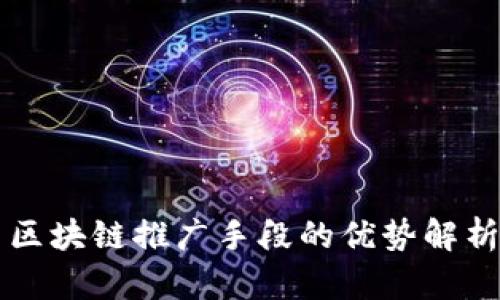 区块链推广手段的优势解析