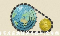 深入了解百度区块链调用接口：完整指南与应用