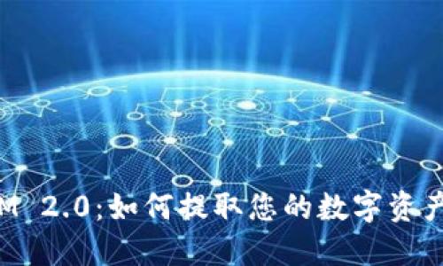 TokenIM 2.0：如何提取您的数字资产和资金