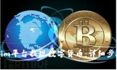 如何从Tokenim平台提现数字货币：详细步骤和注意