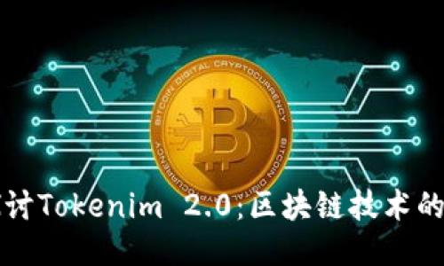 深入探讨Tokenim 2.0：区块链技术的新纪元