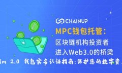 Tokenim 2.0 钱包实名认证指南：保护您的数字资产