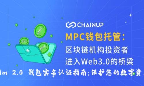 Tokenim 2.0 钱包实名认证指南：保护您的数字资产安全