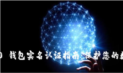 Tokenim 2.0 钱包实名认证指南：保护您的数字资产安全