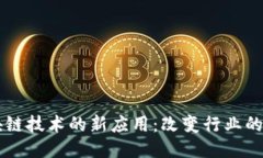 区块链技术的新应用：改变行业的力量