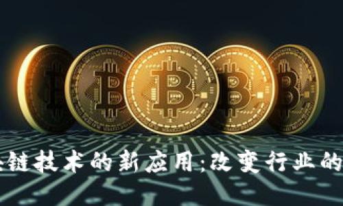 区块链技术的新应用：改变行业的力量