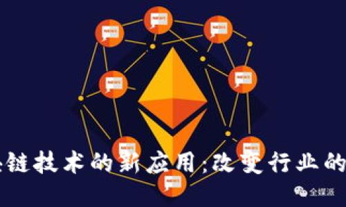 区块链技术的新应用：改变行业的力量