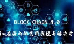 Tokenim在国内的使用困境与解决方案分析