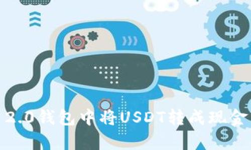 如何在Tokenim 2.0钱包中将USDT转成现金：简单步骤与技巧