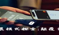 区块链创新发展模式探索：颠覆传统行业的未来