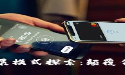 区块链创新发展模式探索：颠覆传统行业的未来