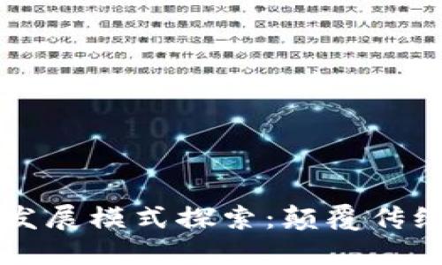 区块链创新发展模式探索：颠覆传统行业的未来