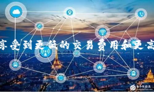 这里是您请求的内容结构：

:
baioti区块链常用机制解析：揭开去中心化的面纱/baioti

关键词:
区块链, 去中心化, 共识机制, 智能合约/guanjianci

内容大纲:

1. 什么是区块链及其核心概念
   - 区块链的基本定义
   - 区块链的结构和工作原理
   - 去中心化与传统系统的对比

2. 区块链的主要机制
   - 共识机制
     - 工作量证明（PoW）
     - 权益证明（PoS）
     - 其他共识机制
   - 智能合约
     - 智能合约的定义
     - 智能合约的应用场景

3. 区块链安全性机制
   - 加密技术在区块链中的应用
   - 防止双重支付的机制
   - 51%攻击与其防范措施

4. 区块链的扩展性解决方案
   - 分片技术
   - 二层网络
   - 跨链技术

5. 区块链的实际应用场景
   - 金融及支付领域
   - 供应链管理
   - 医疗健康

6. 区块链的发展趋势与挑战
   - 当前发展趋势
   - 遇到的技术难题与解决方案
   - 法规与合规问题

7. 小结与展望
   - 区块链的未来前景
   - 对大众的影响

正文内容（3600字以上的内容）:

### 什么是区块链及其核心概念

区块链是一种去中心化的分布式账本技术，用于记录和存储交易或其他数据。其基本结构是由多个“区块”按时间顺序串联而成，每个区块包含交易记录和一个指向上一个区块的哈希值。这种结构确保了数据的完整性和不可篡改性，支持多方安全共享数据，提升了透明度和信任度。

去中心化是区块链的核心特点，区别于传统的中心化系统，在区块链中没有单一控制方，所有的参与者都能同等参与数据的更新和验证。这种机制可以减少单点故障的风险，提高系统的可靠性。

### 区块链的主要机制

#### 共识机制

共识机制是区块链网络中多方参与者达成一致的协议，用于确认交易的有效性和安全性。常见的共识机制包括：

##### 工作量证明（PoW）

工作量证明是比特币最初采用的共识机制，要求参与者进行复杂的计算，以此来解决数学难题，从而验证交易。这个过程称为“挖矿”，成功解决难题的矿工将获得奖励。PoW机制虽然安全性高，但缺点是能源消耗巨大。

##### 权益证明（PoS）

权益证明则是另一种较新的共识机制，参与者通过持有的币量和持有时间来获得验证交易的权利。这种机制一般比PoW能耗更低，能够提供更快的交易确认速度。

##### 其他共识机制

除了PoW和PoS，区块链还采用多种共识机制，如Delegated Proof of Stake（DPoS）、拜占庭容错机制等，各具特点，适用于不同类型的区块链网络。

#### 智能合约

智能合约是自动化执行合约条款的计算机程序，存储在区块链上。一旦满足预设条件，它们将自动执行，不需要人为干预。智能合约广泛应用于金融交易、供应链管理等领域，提升了效率，降低了中介成本。

### 区块链安全性机制

#### 加密技术在区块链中的应用

区块链依赖于加密技术确保交易的安全性和用户的隐私。常用的加密算法包括SHA-256和ECDSA等，这些技术保证了数据在传输和存储过程中的安全。

#### 防止双重支付的机制

双重支付是加密货币遇到的主要风险之一，区块链通过共识机制和时间戳技术，有效防止同一笔交易被多次花费，确保交易的唯一性。

#### 51%攻击与其防范措施

51%攻击是指当一个矿工或矿池控制超过50%的算力时，可以对网络进行恶意操作。防范措施包括分散算力、采用多重共识机制和加强网络的安全性。

### 区块链的扩展性解决方案

#### 分片技术

分片技术是通过将区块链网络切分为多个部分，允许并行处理，提高网络的交易处理能力和效率。每个分片被独立验证，从而减少整体区块的负载。

#### 二层网络

二层网络解决方案（如Lightning网络）在主链之上建立一个快速且相对廉价的小网络，以提升交易速度和降低费用。这种方式可以大幅提高区块链的可扩展性。

#### 跨链技术

跨链技术使不同区块链之间能够相互通信和交换数据，提升了各区块链的互操作性。通过跨链协议，用户可以在不同平台之间进行交易，进一步扩大了区块链的应用场景。

### 区块链的实际应用场景

#### 金融及支付领域

在金融领域，区块链被用作跨境支付、证券交易和数字货币发行。通过去中心化的特性，可以减少交易费用和时间，提高效率。

#### 供应链管理

区块链在供应链领域的应用可以追踪商品从生产到销售的全过程，提高透明度，减少欺诈行为。例如，通过在区块链上记录产品信息，消费者可以随时查询商品的来历和质量，增强信任感。

#### 医疗健康

在医疗领域，区块链可以安全地存储患者数据，并确保数据的准确性和完整性。医生和患者均可访问记录，但受到权限控制，提高了医疗数据的共享性和隐私保护。

### 区块链的发展趋势与挑战

#### 当前发展趋势

随着区块链技术的不断发展，越来越多的企业和组织开始探索其应用潜力。从金融服务到物联网、供应链管理，区块链将在多个行业引领创新。

#### 遇到的技术难题与解决方案

区块链面临的技术难题如可扩展性、能耗高、安全性等，但通过新技术的不断研究和应用，这些难题有望得到解决。例如，通过共识机制和新的架构设计，提高系统的吞吐量。

#### 法规与合规问题

区块链技术在全球范围内面临不同的法规和合规问题，各国政府对于其监管态度不同，导致跨国应用时的合规性挑战。这需要各界共同努力，推动法律法规的更新与完善。

### 小结与展望

区块链作为一种颠覆性的技术，正逐步改变各行各业。随着技术的成熟和应用的推广，未来区块链将迎来更广泛的发展机会，促进社会各方面的转型并给普通大众带来实实在在的好处。

------

### 相关问题及解答

1. **区块链的应用领域有哪些？**
   
   答案及详细解析
   区块链技术具有广泛的应用领域，不仅限于加密货币，还涵盖金融服务、供应链管理、医疗健康、物联网及数字版权等多个行业。比如，在金融领域，区块链可以用于跨境支付，提高效率；在供应链管理中，它帮助企业追踪流程，确保透明度。

2. **共识机制的类型及各自优缺点？**

   答案及详细解析
   共识机制是区块链的重要组成部分，其主要类型包括工作量证明（PoW）、权益证明（PoS）、拜占庭容错机制等。PoW安全性高，但耗电量大；PoS节能，但可能导致富者更富的问题，具体优缺点在应用中各有不同需根据场景选择。

3. **如何确保区块链的安全性？**

   答案及详细解析
   区块链通过多层加密技术、共识机制保证交易的安全性；此外，通过采用合适的防攻击措施，如防止51%攻击及双重支付问题，提升系统的整体安全性。

4. **智能合约的功能和应用场景有哪些？**

   答案及详细解析
   智能合约通过代码自动执行合约条款，现在广泛应用于金融交易、保险、法律等多个领域。借助智能合约，交易双方可以减少信任成本与中介费用，提升效率。

5. **区块链的技术挑战有哪些？**

   答案及详细解析
   区块链面临的技术挑战包括可扩展性、交互性、能耗、安全性等问题。目前各种解决方案如分片、二层网络、以及跨链技术等正在研究和实践中。

6. **区块链的未来发展方向是什么？**

   答案及详细解析
   未来，区块链将继续扩大应用领域，通过与人工智能、物联网等技术结合，推动更广泛的数字经济发展。同时需要解决法律法规的不确定性，增加社会对区块链的信任。

7. **区块链技术如何影响普通大众？**

   答案及详细解析
   区块链技术将为普通大众带来更透明的金融服务、更可靠的商品追溯及更便捷的医疗健康服务。通过技术的普及，用户将享受到更低的交易费用和更高的服务质量。 

希望以上内容能满足您的需求！