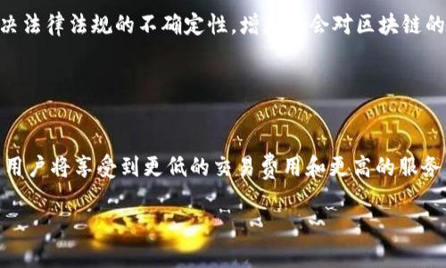 这里是您请求的内容结构：

:
baioti区块链常用机制解析：揭开去中心化的面纱/baioti

关键词:
区块链, 去中心化, 共识机制, 智能合约/guanjianci

内容大纲:

1. 什么是区块链及其核心概念
   - 区块链的基本定义
   - 区块链的结构和工作原理
   - 去中心化与传统系统的对比

2. 区块链的主要机制
   - 共识机制
     - 工作量证明（PoW）
     - 权益证明（PoS）
     - 其他共识机制
   - 智能合约
     - 智能合约的定义
     - 智能合约的应用场景

3. 区块链安全性机制
   - 加密技术在区块链中的应用
   - 防止双重支付的机制
   - 51%攻击与其防范措施

4. 区块链的扩展性解决方案
   - 分片技术
   - 二层网络
   - 跨链技术

5. 区块链的实际应用场景
   - 金融及支付领域
   - 供应链管理
   - 医疗健康

6. 区块链的发展趋势与挑战
   - 当前发展趋势
   - 遇到的技术难题与解决方案
   - 法规与合规问题

7. 小结与展望
   - 区块链的未来前景
   - 对大众的影响

正文内容（3600字以上的内容）:

### 什么是区块链及其核心概念

区块链是一种去中心化的分布式账本技术，用于记录和存储交易或其他数据。其基本结构是由多个“区块”按时间顺序串联而成，每个区块包含交易记录和一个指向上一个区块的哈希值。这种结构确保了数据的完整性和不可篡改性，支持多方安全共享数据，提升了透明度和信任度。

去中心化是区块链的核心特点，区别于传统的中心化系统，在区块链中没有单一控制方，所有的参与者都能同等参与数据的更新和验证。这种机制可以减少单点故障的风险，提高系统的可靠性。

### 区块链的主要机制

#### 共识机制

共识机制是区块链网络中多方参与者达成一致的协议，用于确认交易的有效性和安全性。常见的共识机制包括：

##### 工作量证明（PoW）

工作量证明是比特币最初采用的共识机制，要求参与者进行复杂的计算，以此来解决数学难题，从而验证交易。这个过程称为“挖矿”，成功解决难题的矿工将获得奖励。PoW机制虽然安全性高，但缺点是能源消耗巨大。

##### 权益证明（PoS）

权益证明则是另一种较新的共识机制，参与者通过持有的币量和持有时间来获得验证交易的权利。这种机制一般比PoW能耗更低，能够提供更快的交易确认速度。

##### 其他共识机制

除了PoW和PoS，区块链还采用多种共识机制，如Delegated Proof of Stake（DPoS）、拜占庭容错机制等，各具特点，适用于不同类型的区块链网络。

#### 智能合约

智能合约是自动化执行合约条款的计算机程序，存储在区块链上。一旦满足预设条件，它们将自动执行，不需要人为干预。智能合约广泛应用于金融交易、供应链管理等领域，提升了效率，降低了中介成本。

### 区块链安全性机制

#### 加密技术在区块链中的应用

区块链依赖于加密技术确保交易的安全性和用户的隐私。常用的加密算法包括SHA-256和ECDSA等，这些技术保证了数据在传输和存储过程中的安全。

#### 防止双重支付的机制

双重支付是加密货币遇到的主要风险之一，区块链通过共识机制和时间戳技术，有效防止同一笔交易被多次花费，确保交易的唯一性。

#### 51%攻击与其防范措施

51%攻击是指当一个矿工或矿池控制超过50%的算力时，可以对网络进行恶意操作。防范措施包括分散算力、采用多重共识机制和加强网络的安全性。

### 区块链的扩展性解决方案

#### 分片技术

分片技术是通过将区块链网络切分为多个部分，允许并行处理，提高网络的交易处理能力和效率。每个分片被独立验证，从而减少整体区块的负载。

#### 二层网络

二层网络解决方案（如Lightning网络）在主链之上建立一个快速且相对廉价的小网络，以提升交易速度和降低费用。这种方式可以大幅提高区块链的可扩展性。

#### 跨链技术

跨链技术使不同区块链之间能够相互通信和交换数据，提升了各区块链的互操作性。通过跨链协议，用户可以在不同平台之间进行交易，进一步扩大了区块链的应用场景。

### 区块链的实际应用场景

#### 金融及支付领域

在金融领域，区块链被用作跨境支付、证券交易和数字货币发行。通过去中心化的特性，可以减少交易费用和时间，提高效率。

#### 供应链管理

区块链在供应链领域的应用可以追踪商品从生产到销售的全过程，提高透明度，减少欺诈行为。例如，通过在区块链上记录产品信息，消费者可以随时查询商品的来历和质量，增强信任感。

#### 医疗健康

在医疗领域，区块链可以安全地存储患者数据，并确保数据的准确性和完整性。医生和患者均可访问记录，但受到权限控制，提高了医疗数据的共享性和隐私保护。

### 区块链的发展趋势与挑战

#### 当前发展趋势

随着区块链技术的不断发展，越来越多的企业和组织开始探索其应用潜力。从金融服务到物联网、供应链管理，区块链将在多个行业引领创新。

#### 遇到的技术难题与解决方案

区块链面临的技术难题如可扩展性、能耗高、安全性等，但通过新技术的不断研究和应用，这些难题有望得到解决。例如，通过共识机制和新的架构设计，提高系统的吞吐量。

#### 法规与合规问题

区块链技术在全球范围内面临不同的法规和合规问题，各国政府对于其监管态度不同，导致跨国应用时的合规性挑战。这需要各界共同努力，推动法律法规的更新与完善。

### 小结与展望

区块链作为一种颠覆性的技术，正逐步改变各行各业。随着技术的成熟和应用的推广，未来区块链将迎来更广泛的发展机会，促进社会各方面的转型并给普通大众带来实实在在的好处。

------

### 相关问题及解答

1. **区块链的应用领域有哪些？**
   
   答案及详细解析
   区块链技术具有广泛的应用领域，不仅限于加密货币，还涵盖金融服务、供应链管理、医疗健康、物联网及数字版权等多个行业。比如，在金融领域，区块链可以用于跨境支付，提高效率；在供应链管理中，它帮助企业追踪流程，确保透明度。

2. **共识机制的类型及各自优缺点？**

   答案及详细解析
   共识机制是区块链的重要组成部分，其主要类型包括工作量证明（PoW）、权益证明（PoS）、拜占庭容错机制等。PoW安全性高，但耗电量大；PoS节能，但可能导致富者更富的问题，具体优缺点在应用中各有不同需根据场景选择。

3. **如何确保区块链的安全性？**

   答案及详细解析
   区块链通过多层加密技术、共识机制保证交易的安全性；此外，通过采用合适的防攻击措施，如防止51%攻击及双重支付问题，提升系统的整体安全性。

4. **智能合约的功能和应用场景有哪些？**

   答案及详细解析
   智能合约通过代码自动执行合约条款，现在广泛应用于金融交易、保险、法律等多个领域。借助智能合约，交易双方可以减少信任成本与中介费用，提升效率。

5. **区块链的技术挑战有哪些？**

   答案及详细解析
   区块链面临的技术挑战包括可扩展性、交互性、能耗、安全性等问题。目前各种解决方案如分片、二层网络、以及跨链技术等正在研究和实践中。

6. **区块链的未来发展方向是什么？**

   答案及详细解析
   未来，区块链将继续扩大应用领域，通过与人工智能、物联网等技术结合，推动更广泛的数字经济发展。同时需要解决法律法规的不确定性，增加社会对区块链的信任。

7. **区块链技术如何影响普通大众？**

   答案及详细解析
   区块链技术将为普通大众带来更透明的金融服务、更可靠的商品追溯及更便捷的医疗健康服务。通过技术的普及，用户将享受到更低的交易费用和更高的服务质量。 

希望以上内容能满足您的需求！