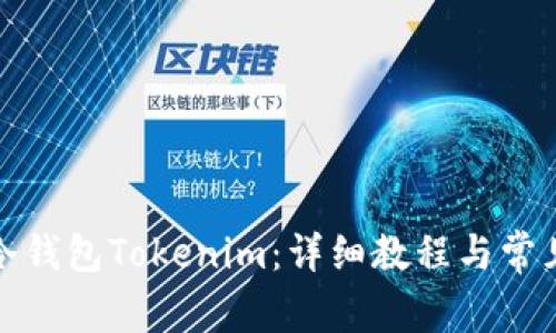 如何制作冷钱包Tokenim：详细教程与常见问题解答